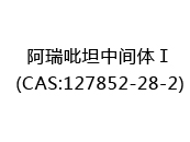 阿瑞吡坦中间体Ⅰ(CAS:122024-07-03)